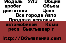  › Модель ­ УАЗ  › Общий пробег ­ 100 000 › Объем двигателя ­ 100 › Цена ­ 95 000 - Все города Авто » Продажа легковых автомобилей   . Коми респ.,Сыктывкар г.